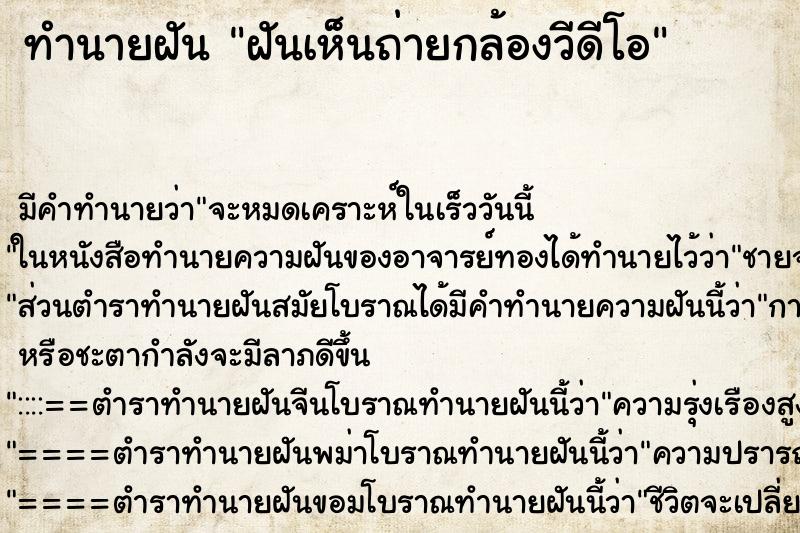 ทำนายฝันทำนายฝันฝันเห็นถ่ายกล้องวีดีโอ