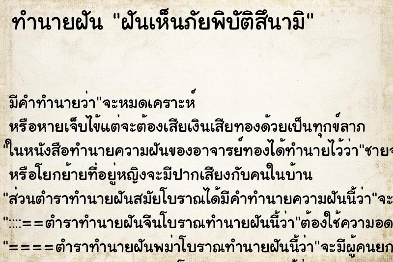 ทำนายฝัน ฝันเห็นภัยพิบัติสึนามิ ทำนายฝัน ฝันเห็นภัยพิบัติสึนามิ