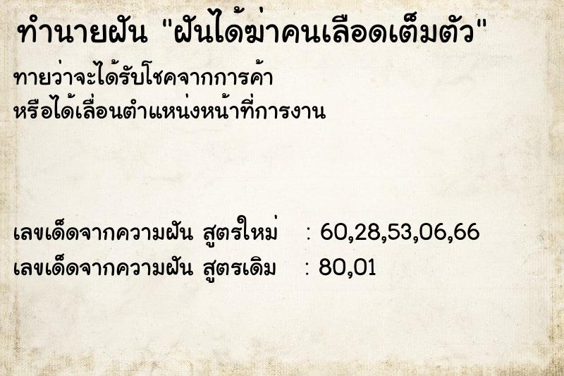 ทำนายฝันทำนายฝันฝันได้ฆ่าคนเลือดเต็มตัว