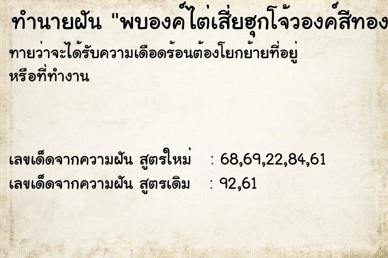 ทำนายฝันพบองค์ไต่เสี่ยฮุกโจ้วองค์สีทอง ทำนายฝันทำนายฝันพบองค์ไต่เสี่ยฮุกโจ้วองค์สีทอง