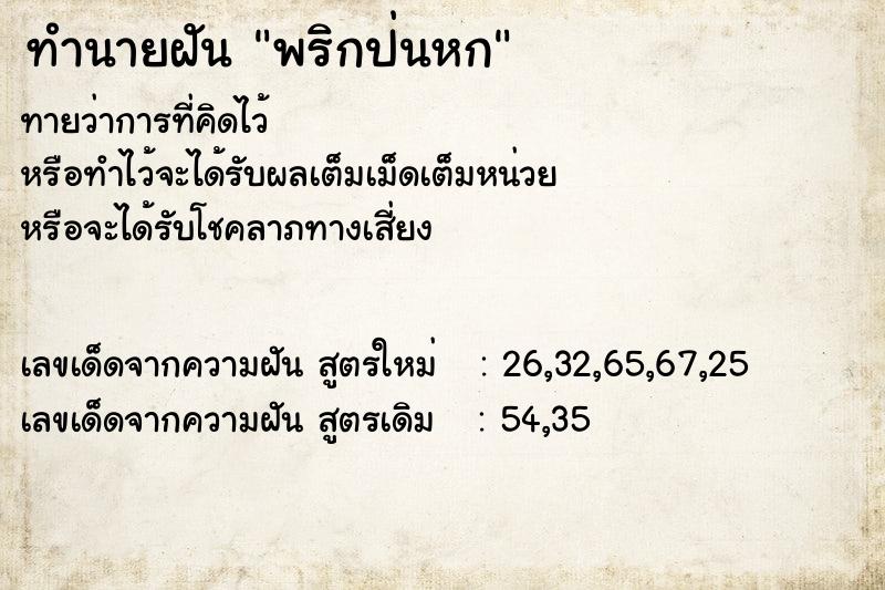 ทำนายฝัน พริกป่นหก ทำนายฝัน พริกป่นหก