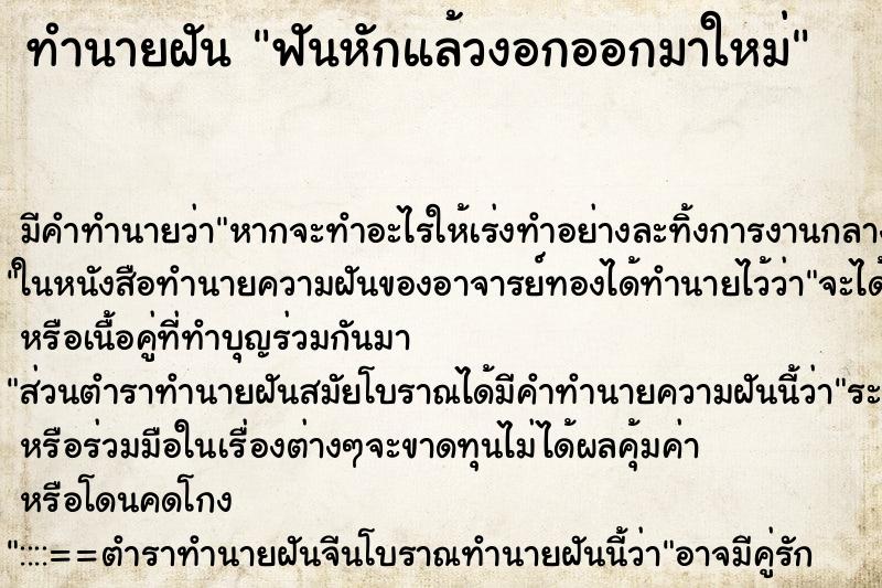 ทำนายฝันฟันหักแล้วงอกออกมาใหม่ ทำนายฝันทำนายฝันฟันหักแล้วงอกออกมาใหม่