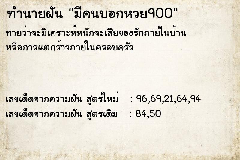ทำนายฝันมีคนบอกหวย900 ทำนายฝันทำนายฝันมีคนบอกหวย900