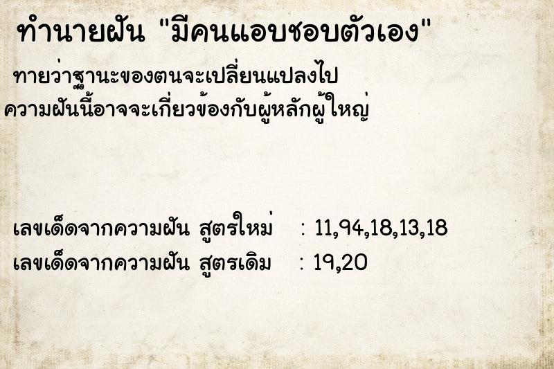 ทำนายฝันทำนายฝันมีคนแอบชอบตัวเอง