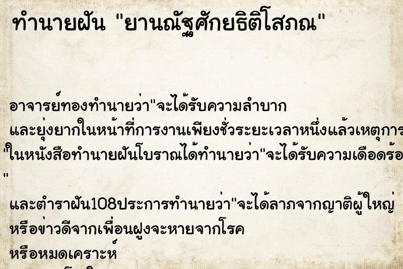ทำนายฝันยานณัฐศักยธิติโสภณ ทำนายฝันทำนายฝันยานณัฐศักยธิติโสภณ
