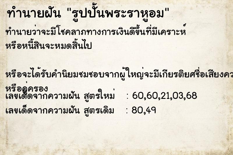 ทำนายฝันรูปปั้นพระราหูอม ทำนายฝันทำนายฝันรูปปั้นพระราหูอม