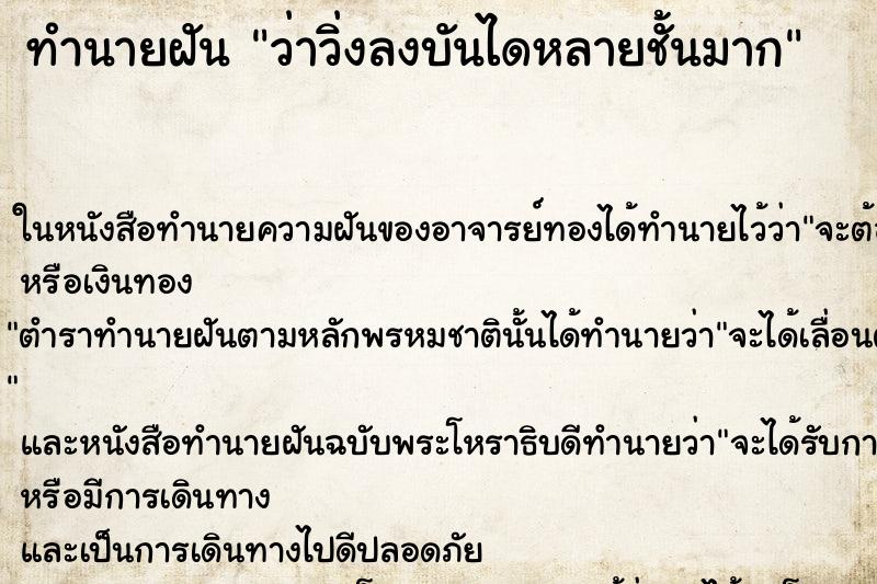 ทำนายฝัน ว่าวิ่งลงบันไดหลายชั้นมาก ทำนายฝัน ว่าวิ่งลงบันไดหลายชั้นมาก