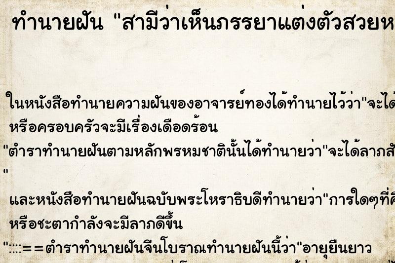 ทำนายฝันทำนายฝันสามีว่าเห็นภรรยาแต่งตัวสวยหน้าเหมือนเด็ก