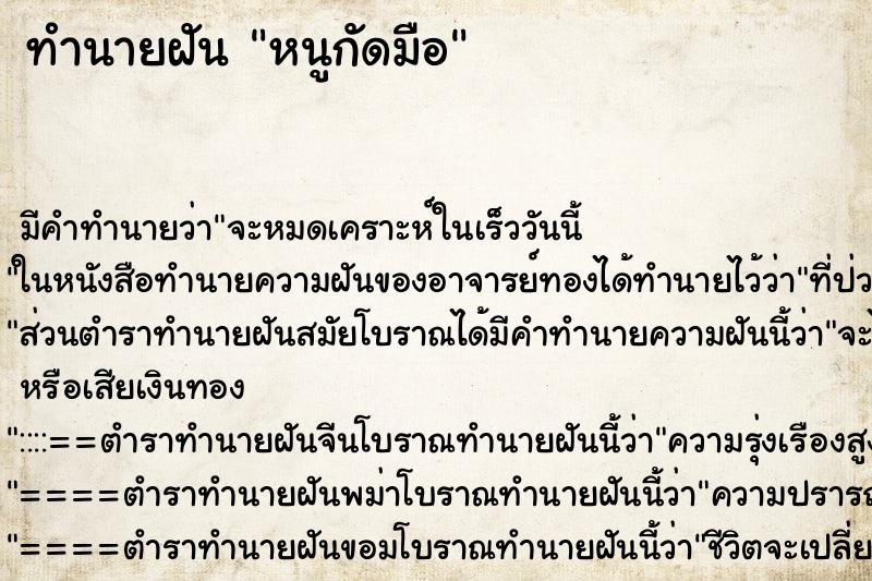 ทำนายฝัน หนูกัดมือ แม่นๆ ฟรี ด้วยตำราหนังสือทำนายฝันโบราณ ทำนายฝันหนูกัดมือ