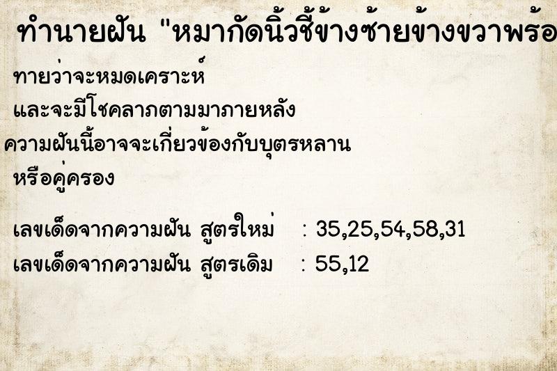 ทำนายฝันหมากัดนิ้วชี้ข้างซ้ายข้างขวาพร้อมกัน ทำนายฝันทำนายฝันหมากัดนิ้วชี้ข้างซ้ายข้างขวาพร้อมกัน