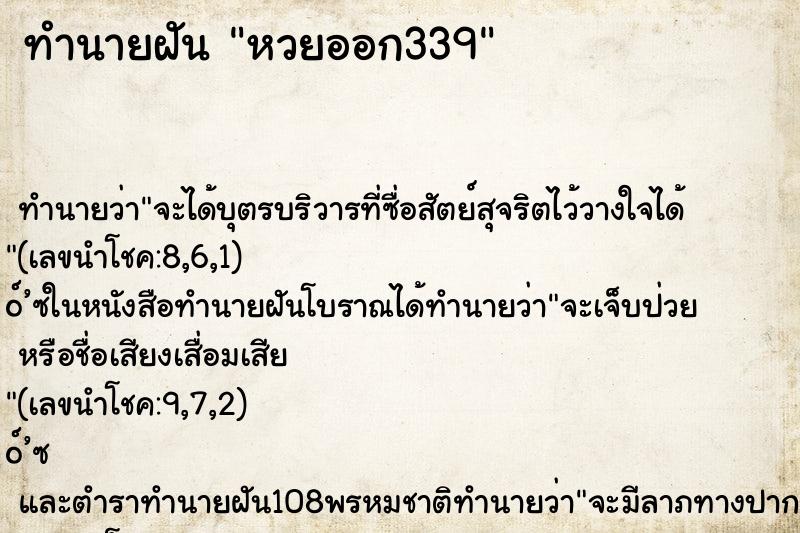 ทำนายฝันทำนายฝันหวยออก339