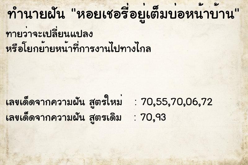 ทำนายฝันหอยเชอรี่อยู่เต็มบ่อหน้าบ้าน ทำนายฝันทำนายฝันหอยเชอรี่อยู่เต็มบ่อหน้าบ้าน