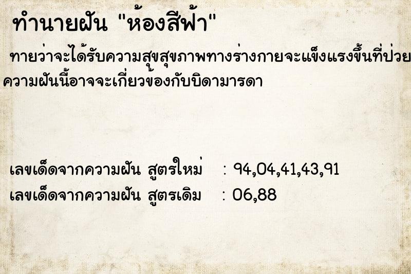 ทำนายฝัน ห้องสีฟ้า ทำนายฝัน ห้องสีฟ้า