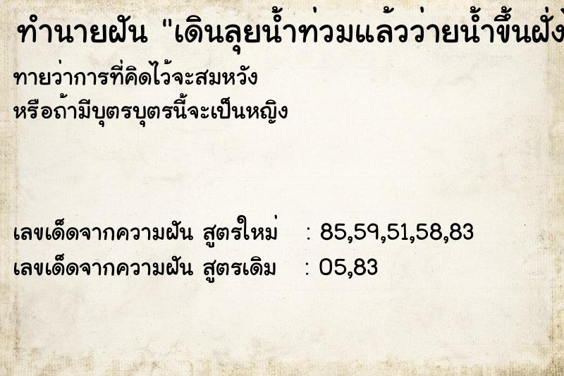 ทำนายฝันทำนายฝันเดินลุยน้ำท่วมแล้วว่ายน้ำขึ้นฝั่งได้
