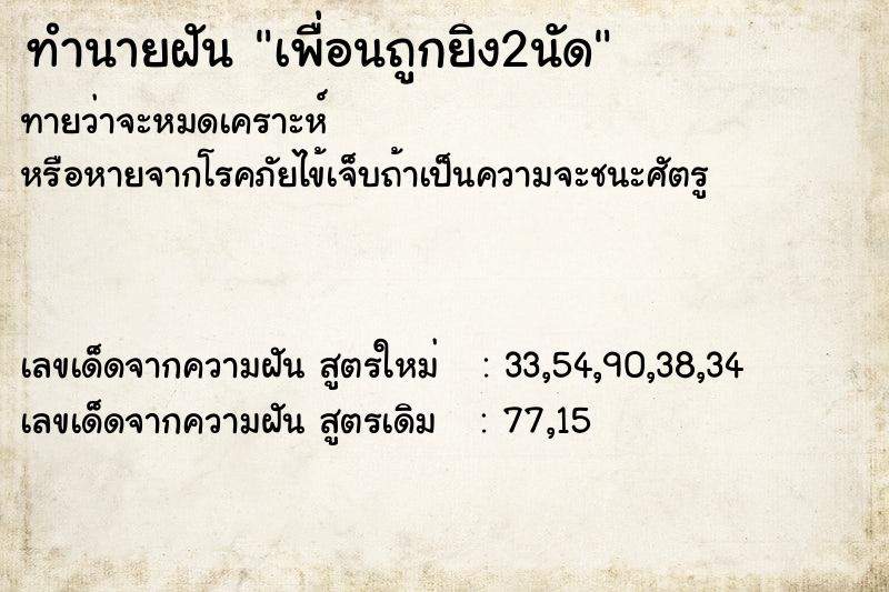 ทำนายฝันทำนายฝันเพื่อนถูกยิง2นัด