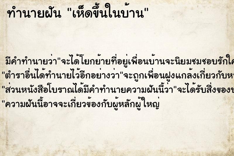 ทำนายฝัน เห็ดขึ้นในบ้าน ทำนายฝัน เห็ดขึ้นในบ้าน