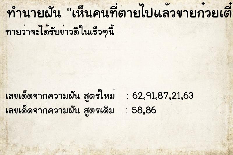 ทำนายฝัน เห็นคนที่ตายไปแล้วขายก๋วยเตี๋ยว ทำนายฝัน เห็นคนที่ตายไปแล้วขายก๋วยเตี๋ยว