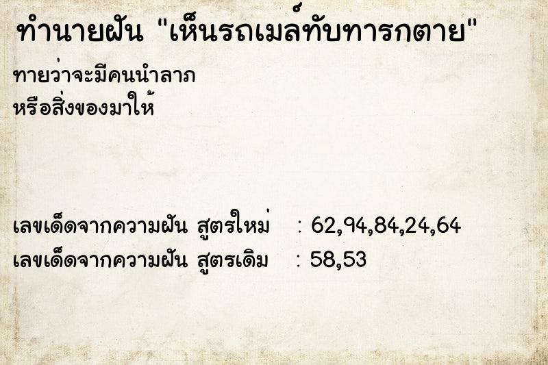 ทำนายฝันทำนายฝันเห็นรถเมล์ทับทารกตาย