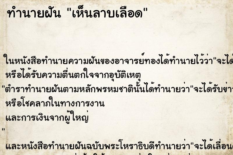 ทำนายฝัน เห็นลาบเลือด ทำนายฝัน เห็นลาบเลือด