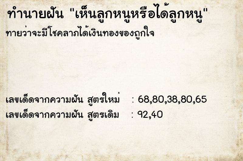 ทำนายฝันทำนายฝันเห็นลูกหนูหรือได้ลูกหนู