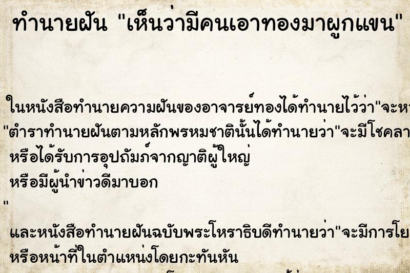 ทำนายฝัน เห็นว่ามีคนเอาทองมาผูกแขน ทำนายฝัน เห็นว่ามีคนเอาทองมาผูกแขน