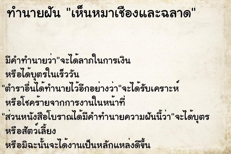 ทำนายฝันทำนายฝันเห็นหมาเชืองและฉลาด