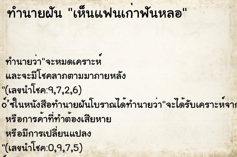 ทำนายฝันทำนายฝันเห็นแฟนเก่าฟันหลอ