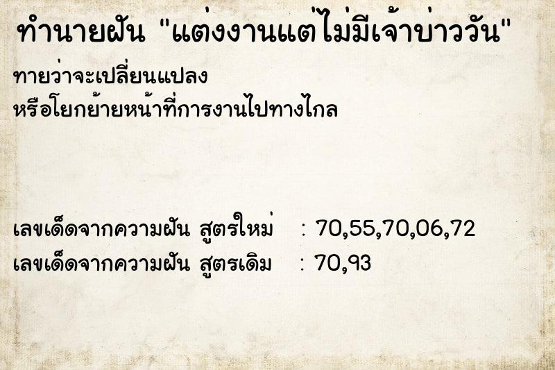 ทำนายฝันแต่งงานแต่ไม่มีเจ้าบ่าววัน ทำนายฝันทำนายฝันแต่งงานแต่ไม่มีเจ้าบ่าววัน