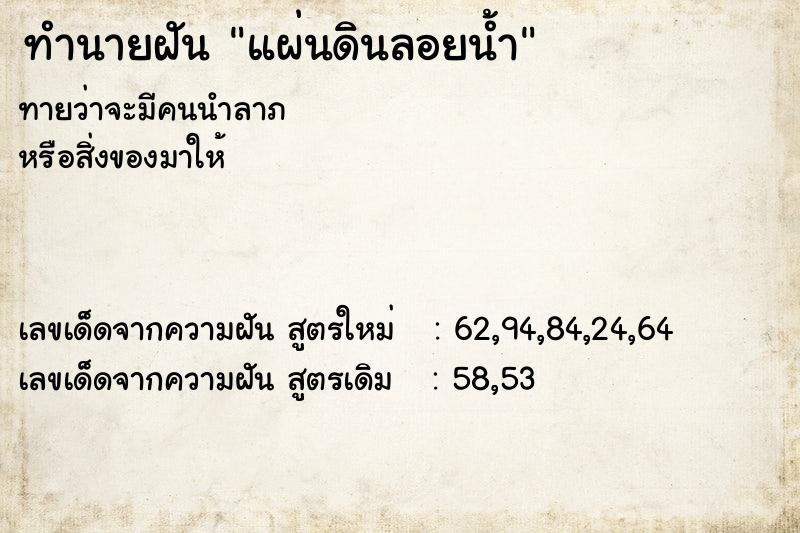 ทำนายฝัน แผ่นดินลอยน้ำ ทำนายฝัน แผ่นดินลอยน้ำ