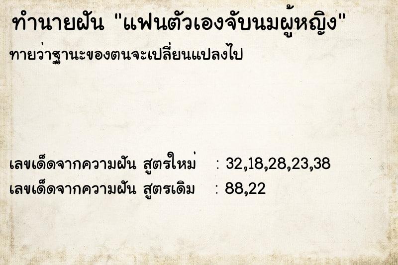 ทำนายฝันแฟนตัวเองจับนมผู้หญิง ทำนายฝันทำนายฝันแฟนตัวเองจับนมผู้หญิง