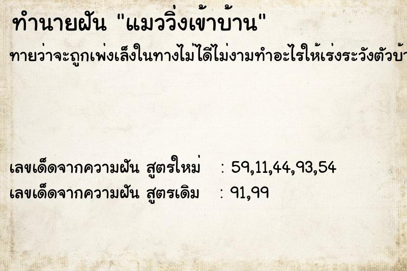 ทำนายฝันแมววิ่งเข้าบ้าน ทำนายฝันทำนายฝันแมววิ่งเข้าบ้าน