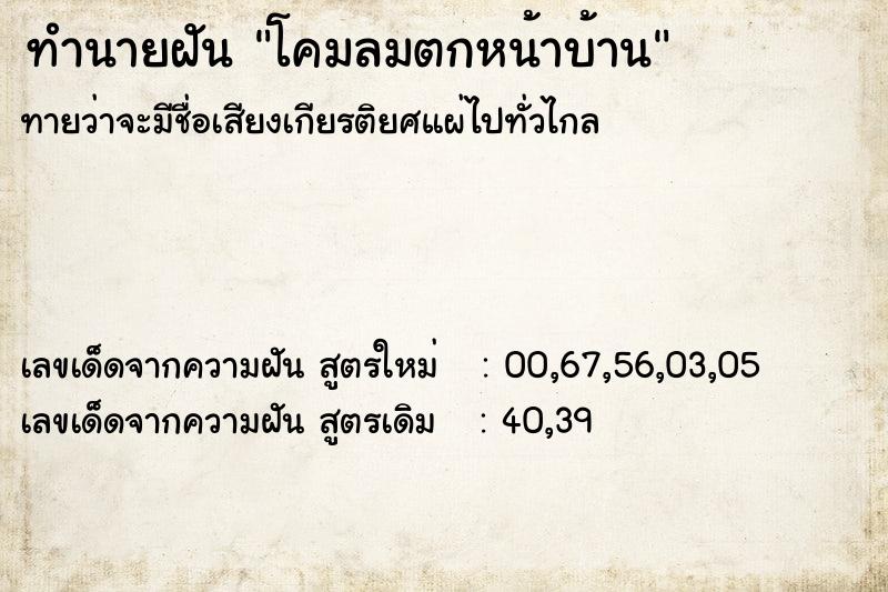 ทำนายฝันทำนายฝันโคมลมตกหน้าบ้าน