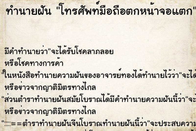 ทำนายฝัน โทรศัพท์มือถือตกหน้าจอแตก ตำราโบราณ แม่นที่สุดในโลก