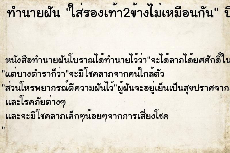 ทำนายฝัน ใส่รองเท้า2ข้างไม่เหมือนกัน ทำนายฝัน ใส่รองเท้า2ข้างไม่เหมือนกัน