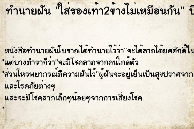 ทำนายฝัน ใส่รองเท้า2ข้างไม่เหมือนกัน ตำราโบราณ แม่นที่สุดในโลก