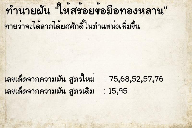 ทำนายฝันให้สร้อยข้อมือทองหลาน ทำนายฝันทำนายฝันให้สร้อยข้อมือทองหลาน
