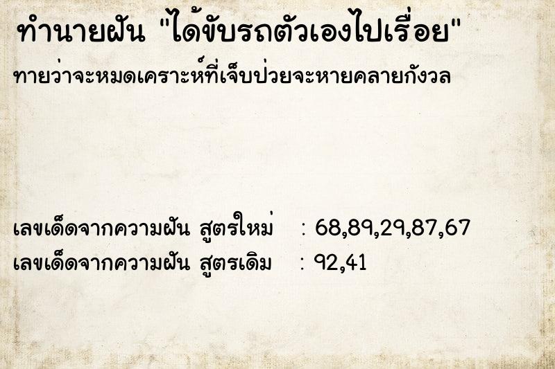 ทำนายฝันได้ขับรถตัวเองไปเรื่อย ทำนายฝันทำนายฝันได้ขับรถตัวเองไปเรื่อย