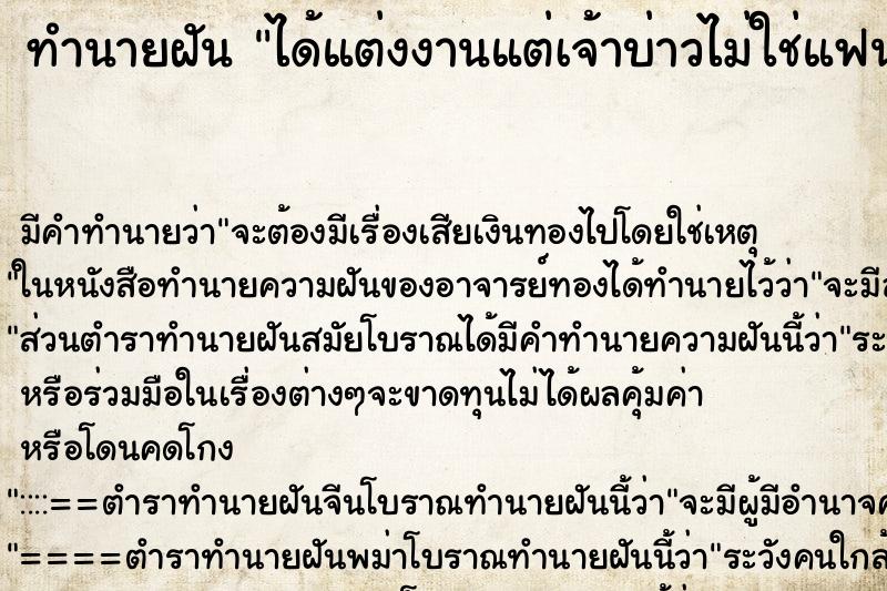 ทำนายฝัน ได้แต่งงานแต่เจ้าบ่าวไม่ใช่แฟน ทำนายฝัน ได้แต่งงานแต่เจ้าบ่าวไม่ใช่แฟน