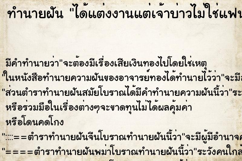 ทำนายฝัน ได้แต่งงานแต่เจ้าบ่าวไม่ใช่แฟน ตำราโบราณ แม่นที่สุดในโลก