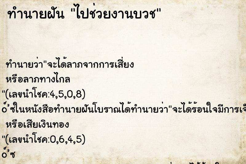 ทำนายฝันทำนายฝันไปช่วยงานบวช