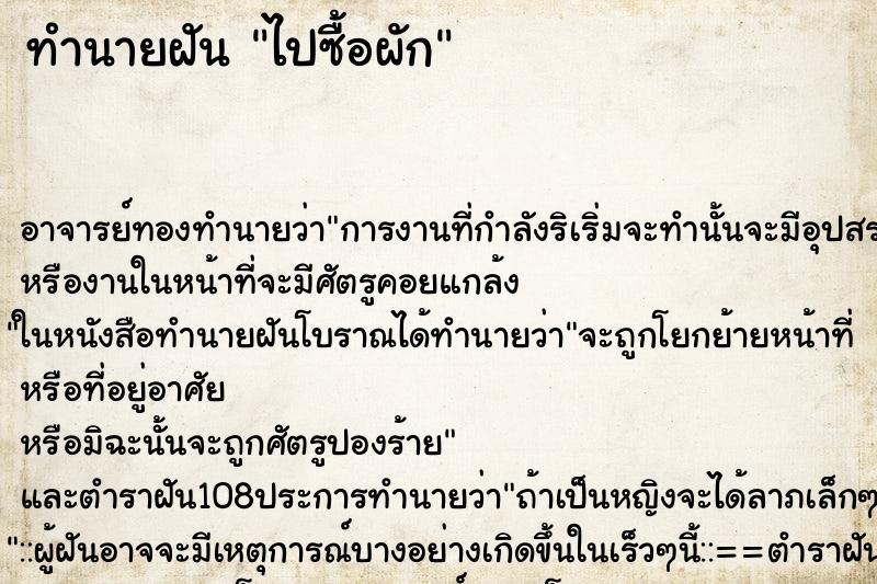 ทำนายฝัน ไปซื้อผัก