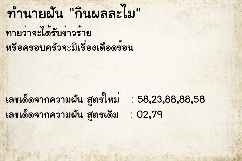 ทำนายฝันทำนายฝันกินผลละไม