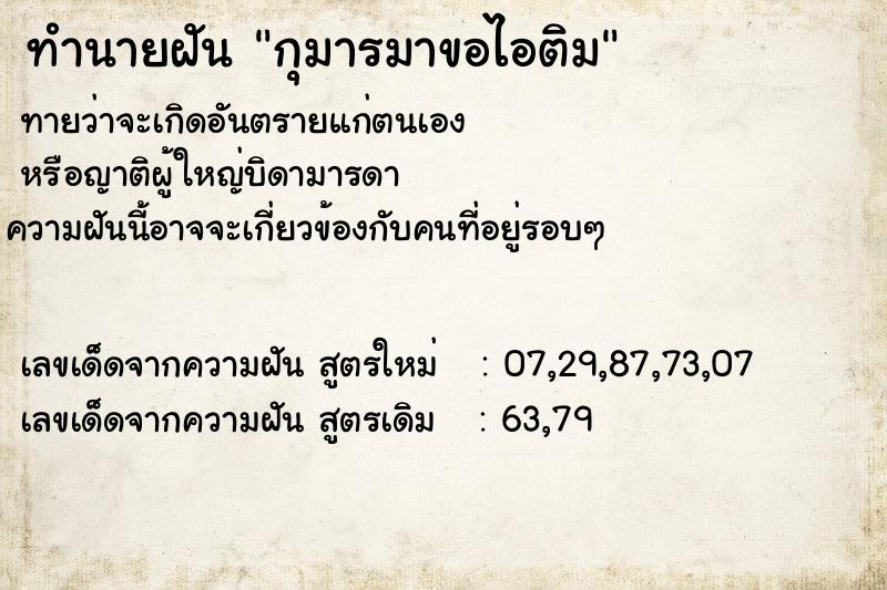ทำนายฝันกุมารมาขอไอติม ทำนายฝันทำนายฝันกุมารมาขอไอติม