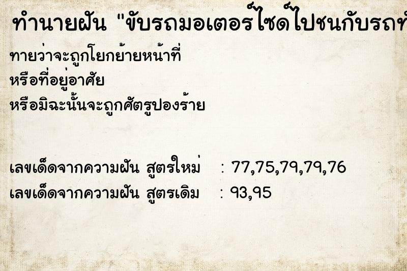 ทำนายฝันขับรถมอเตอร์ไซด์ไปชนกับรถทัวร์ ทำนายฝันทำนายฝันขับรถมอเตอร์ไซด์ไปชนกับรถทัวร์