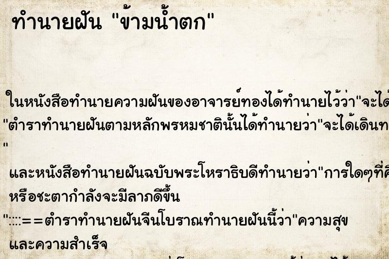 ทำนายฝันข้ามน้ำตก ทำนายฝันทำนายฝันข้ามน้ำตก