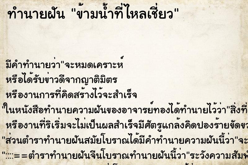 ทำนายฝัน ข้ามน้ำที่ไหลเชี่ยว ทำนายฝัน ข้ามน้ำที่ไหลเชี่ยว