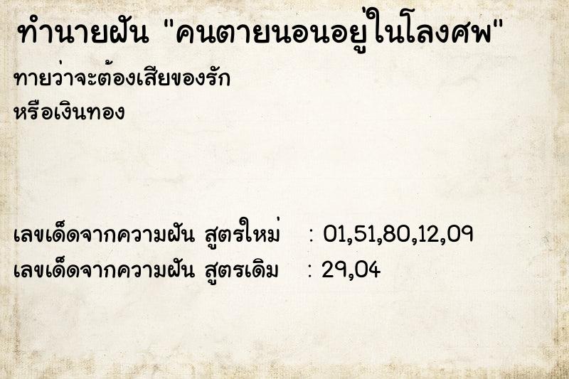 ทำนายฝันคนตายนอนอยู่ในโลงศพ ทำนายฝันทำนายฝันคนตายนอนอยู่ในโลงศพ