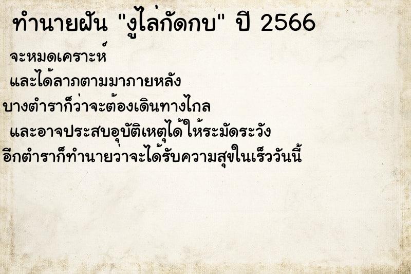 ทำนายฝัน งูไล่กัดกบ ทำนายฝัน งูไล่กัดกบ