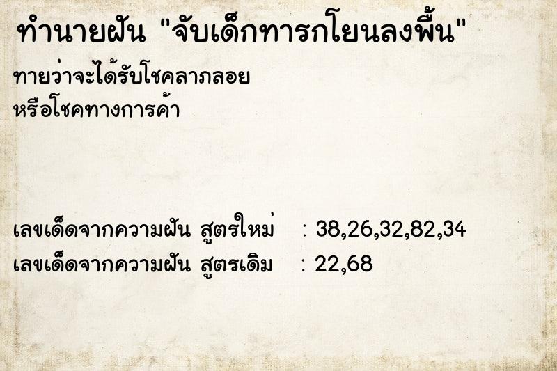ทำนายฝันทำนายฝันจับเด็กทารกโยนลงพื้น
