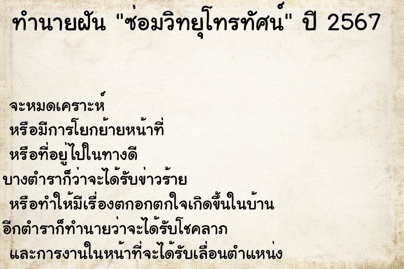 ทำนายฝัน ซ่อมวิทยุโทรทัศน์ ทำนายฝัน ซ่อมวิทยุโทรทัศน์